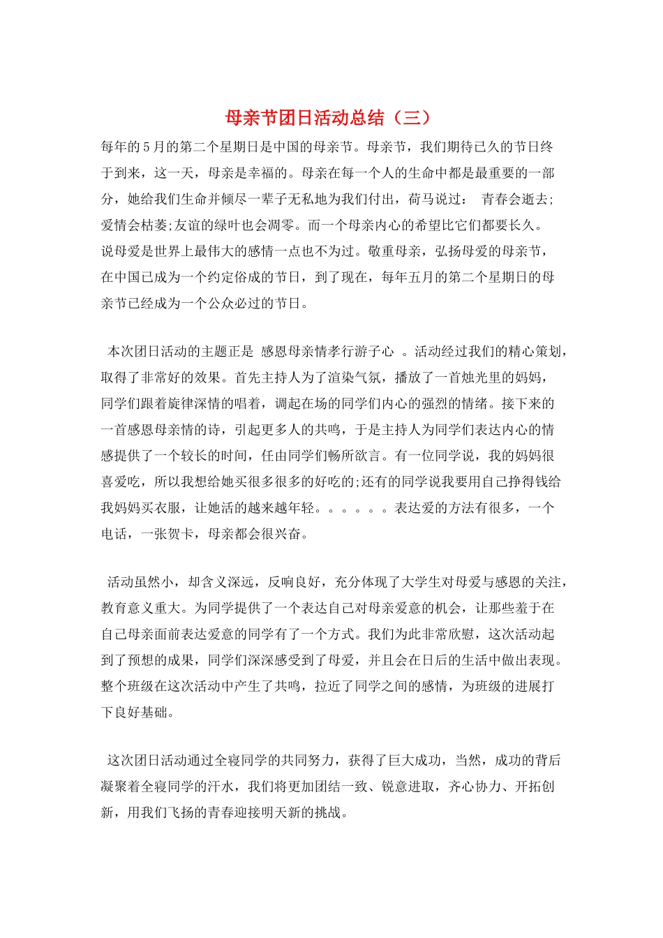 母亲节团日活动总结(三)_第1页