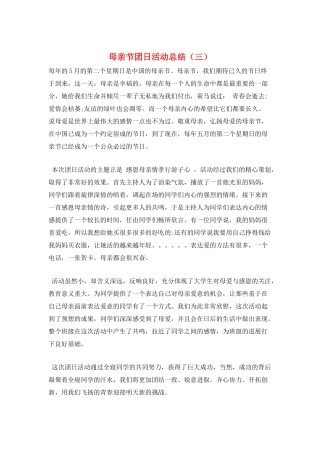 母亲节团日活动总结(三)