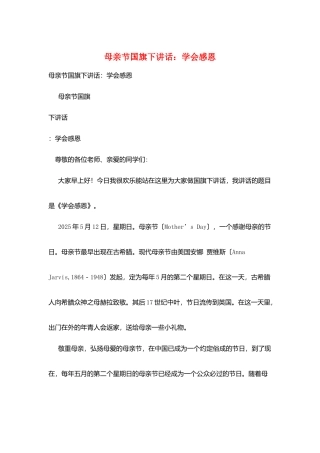 母亲节国旗下讲话：学会感恩