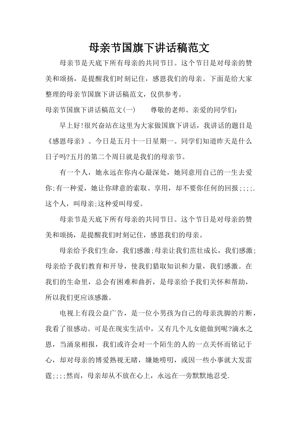 母亲节国旗下讲话稿范文（标准版）_第1页