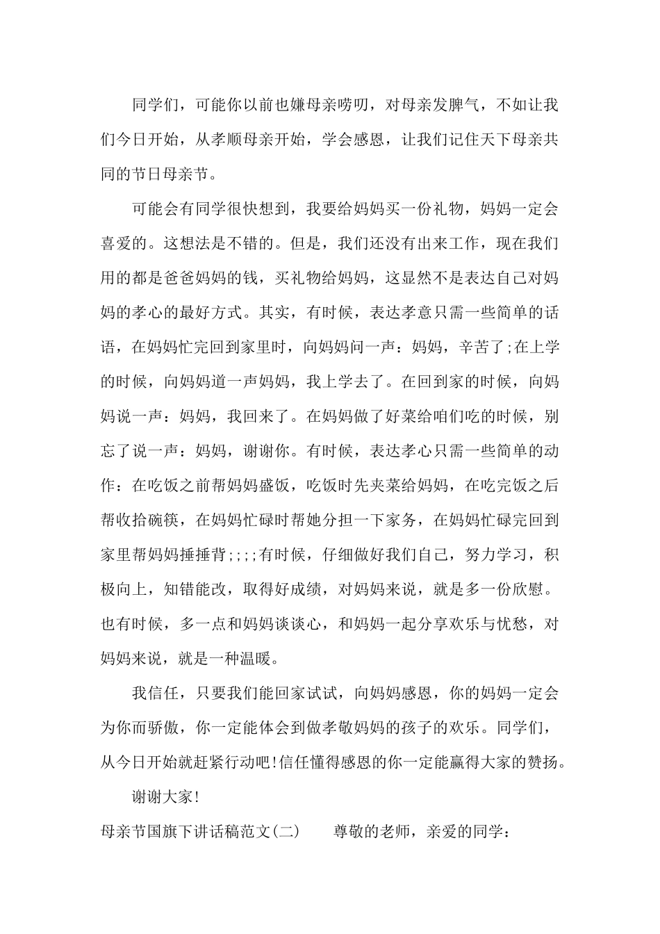 母亲节国旗下讲话稿范文（标准版）_第2页