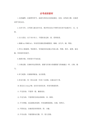 高考语文 必考成语素材