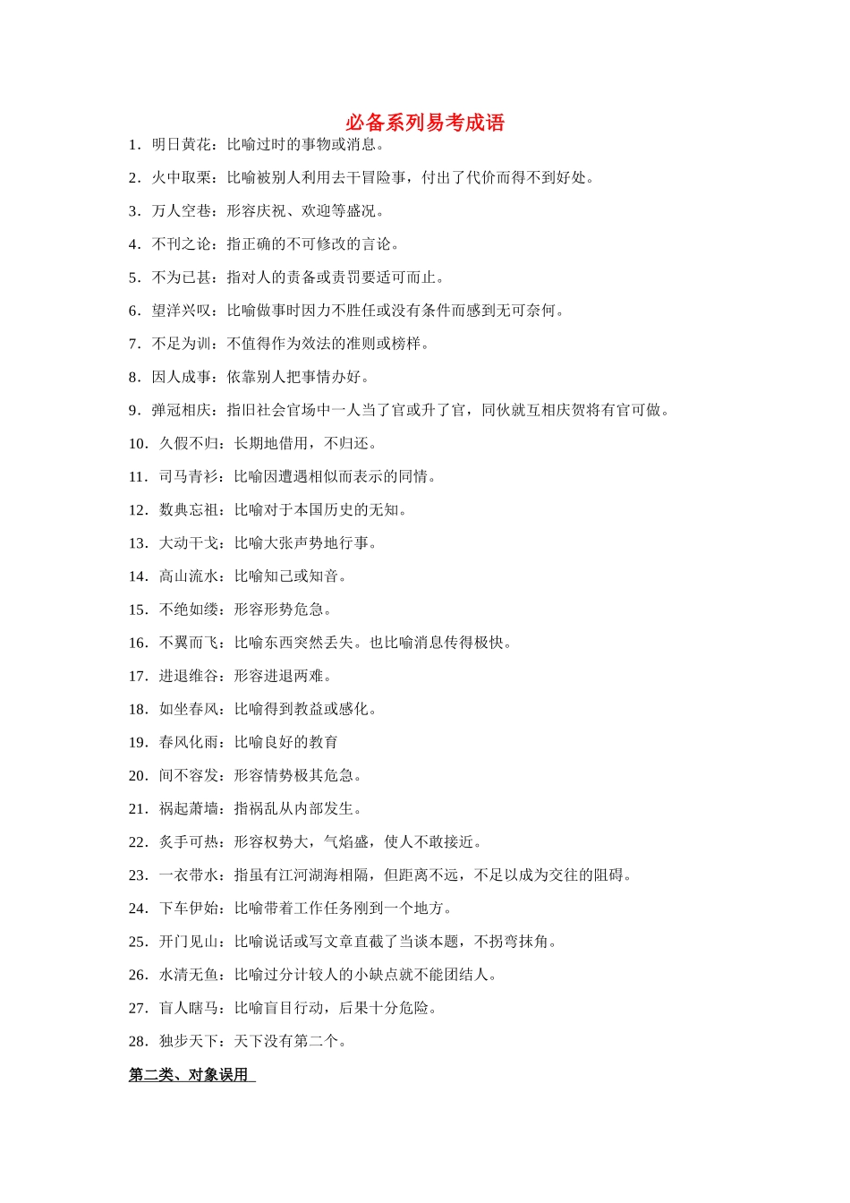 高考语文 必备系列易考成语 新人教版_第1页