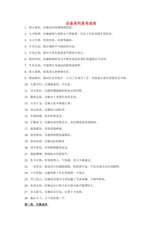 高考语文 必备系列易考成语 新人教版