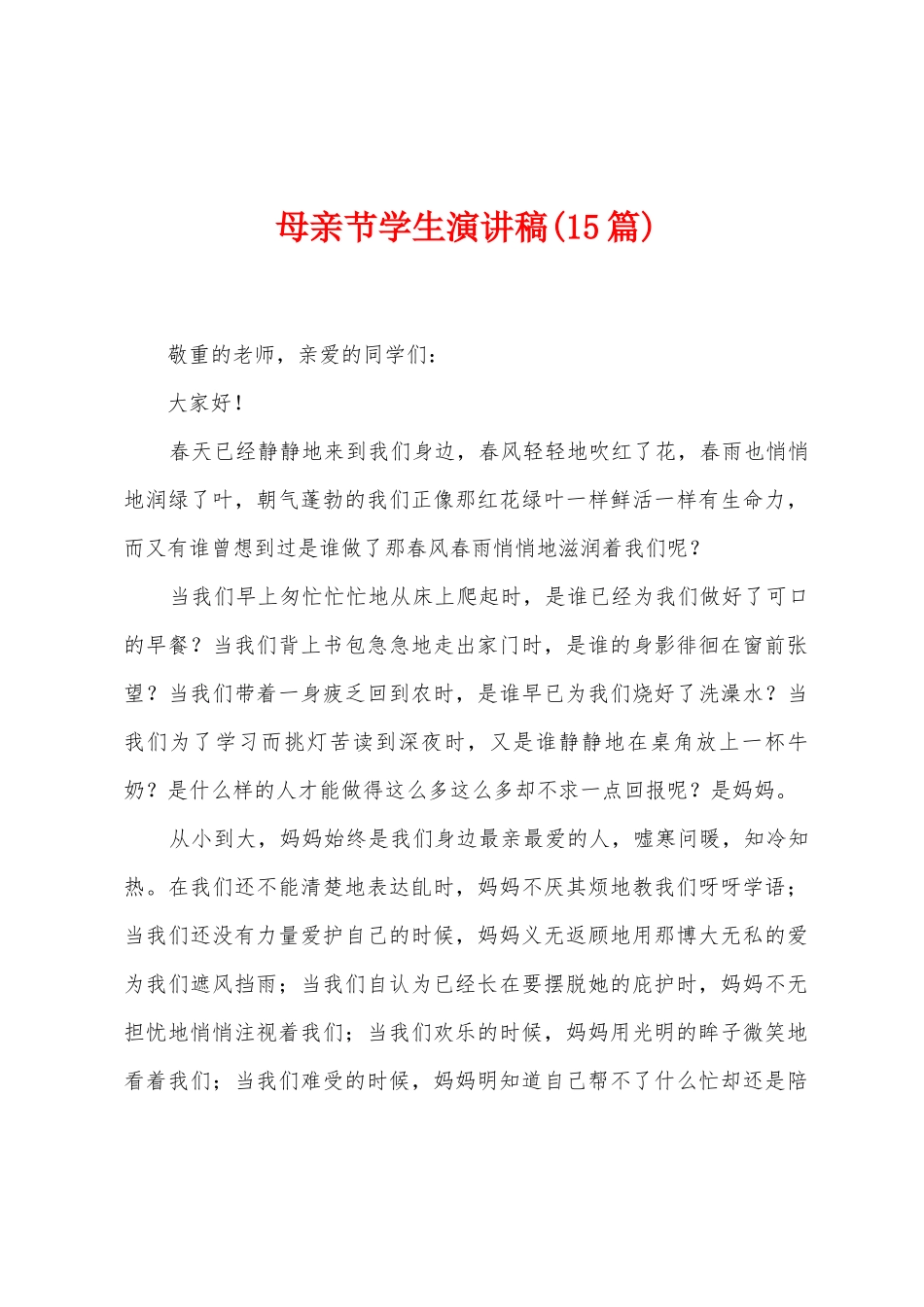 母亲节学生演讲稿_第1页
