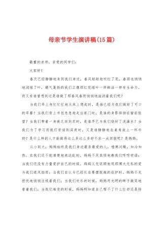 母亲节学生演讲稿