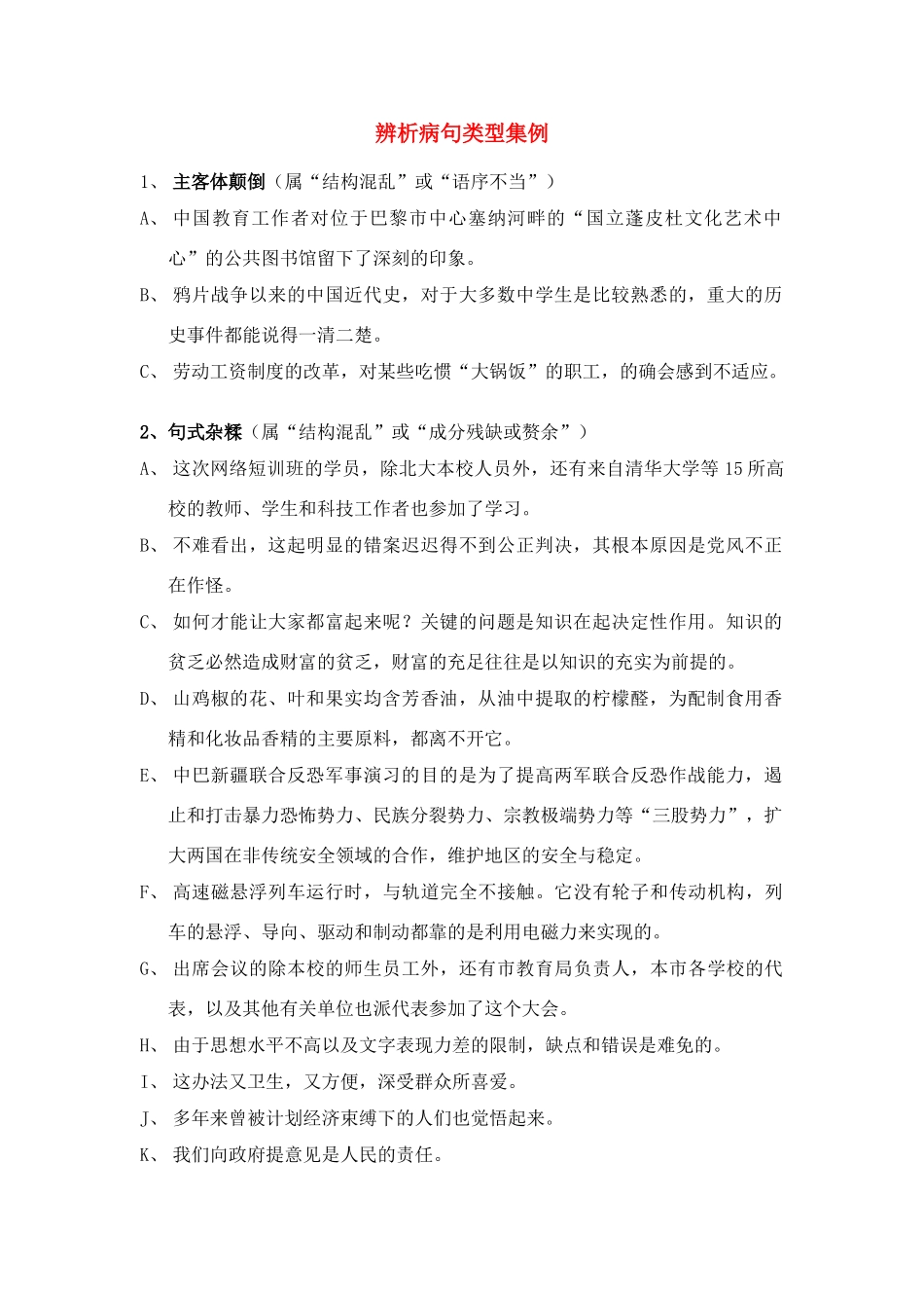 高考语文 辩析病句类型集例素材_第1页