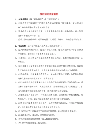 高考语文 辩析病句类型集例素材