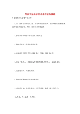 母亲节宣传标语-母亲节宣传横幅
