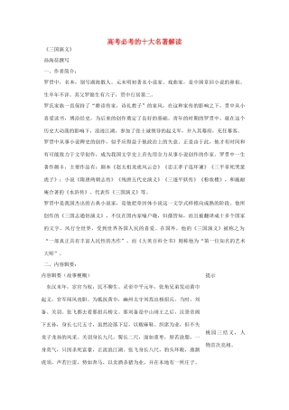 高考语文 必考的十大名著解读素材