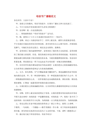 母亲节广播稿范文