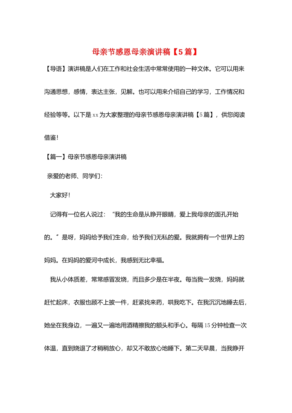 母亲节感恩母亲演讲稿_第1页