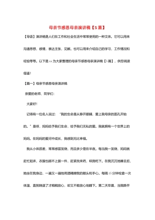 母亲节感恩母亲演讲稿
