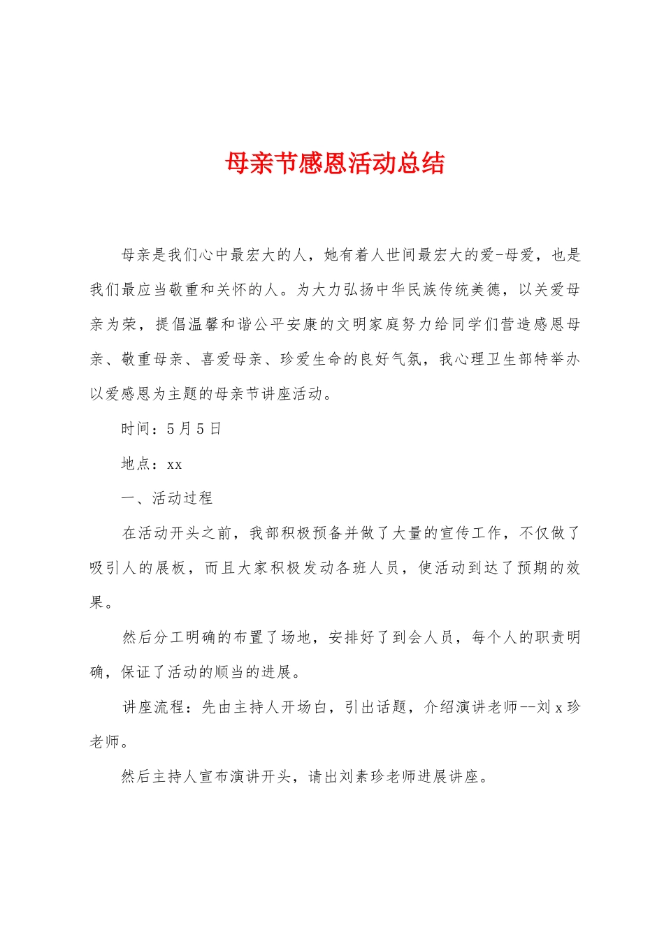 母亲节感恩活动总结_第1页