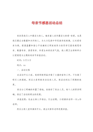 母亲节感恩活动总结