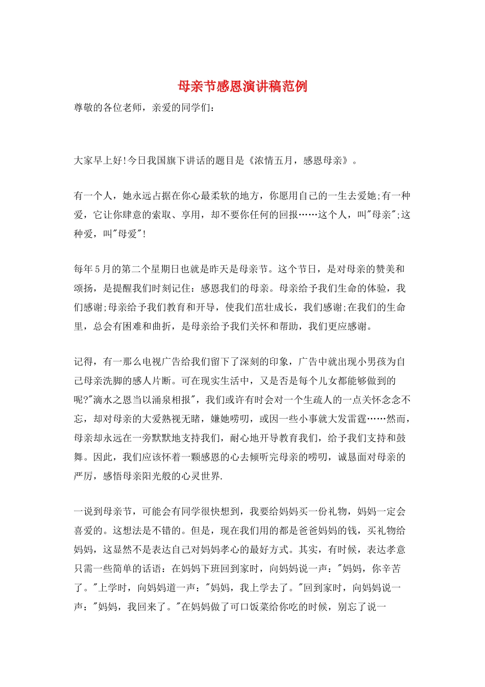 母亲节感恩演讲稿范例_第1页