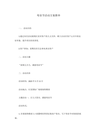 母亲节活动方案推荐