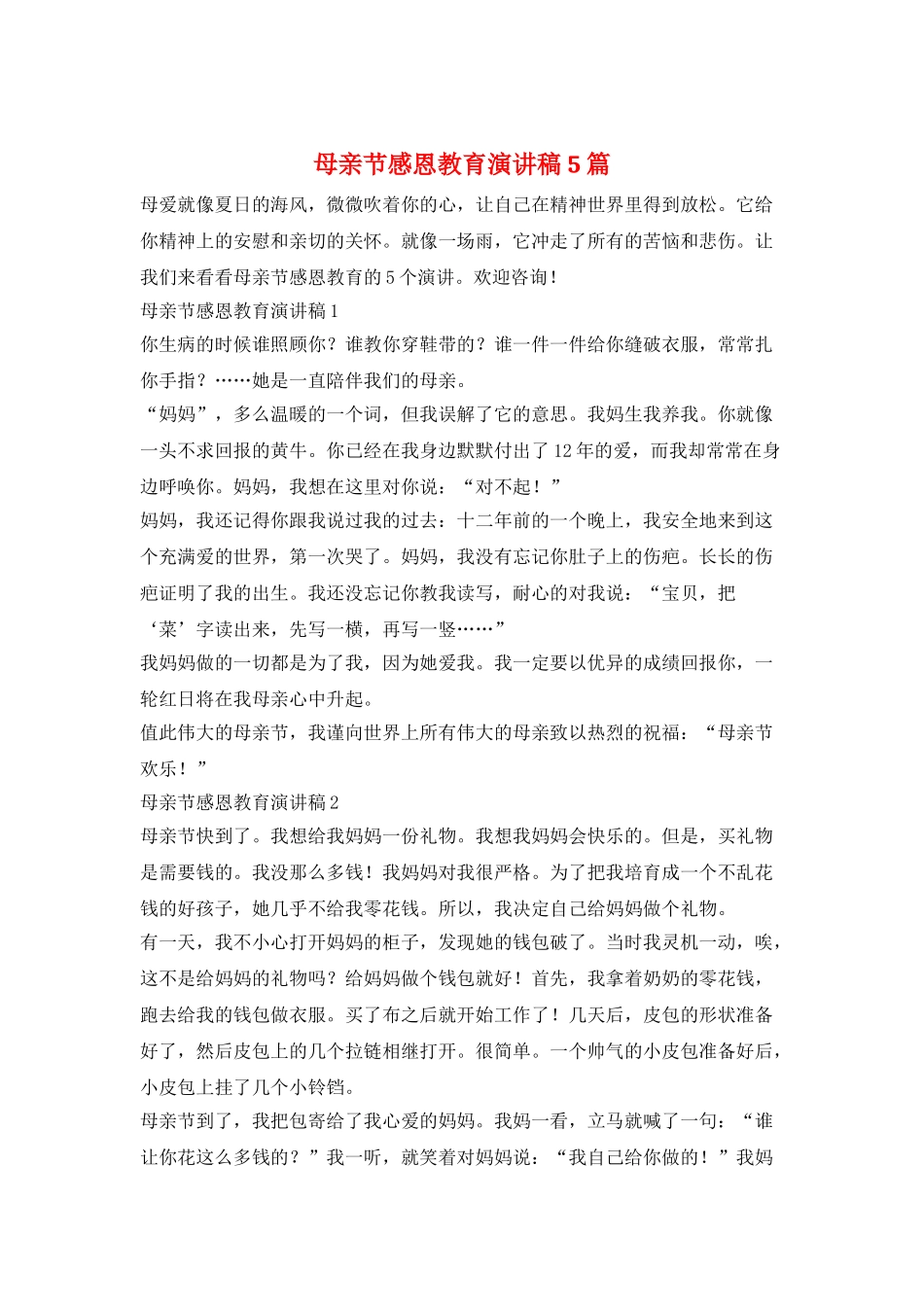 母亲节感恩教育演讲稿5篇_第1页