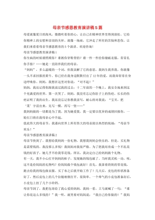 母亲节感恩教育演讲稿5篇