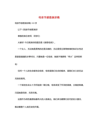 母亲节感恩演讲稿