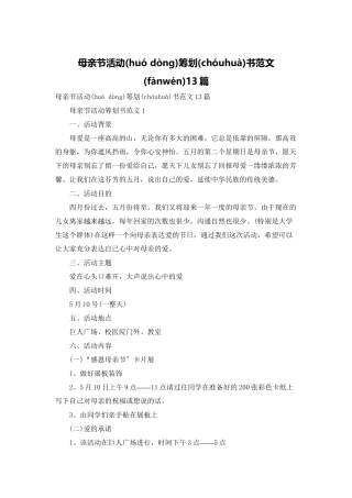 母亲节活动策划书范文13篇