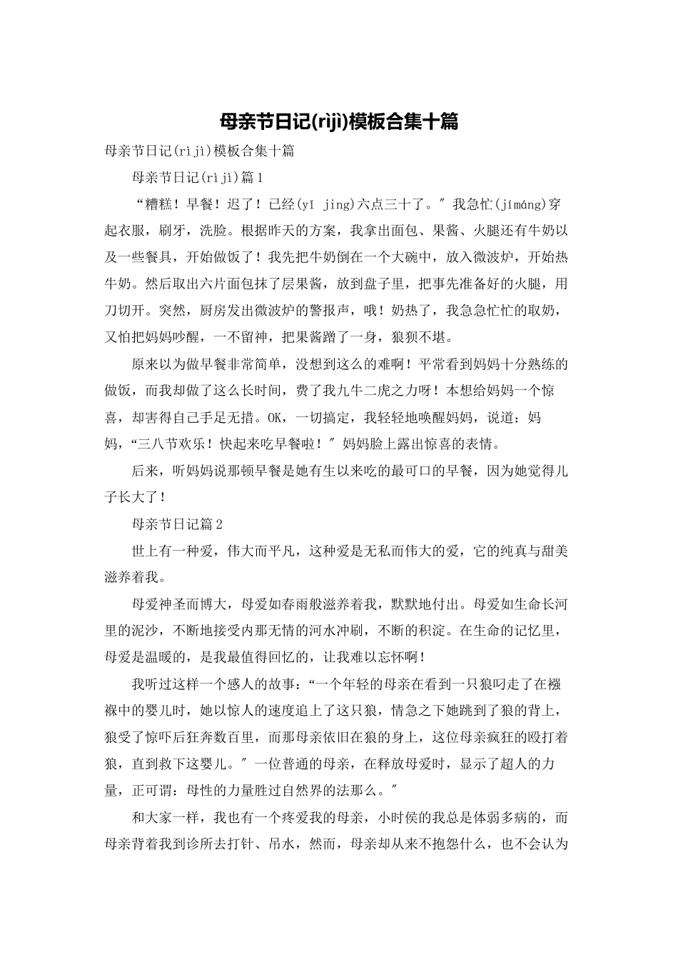 母亲节日记模板合集十篇_第1页