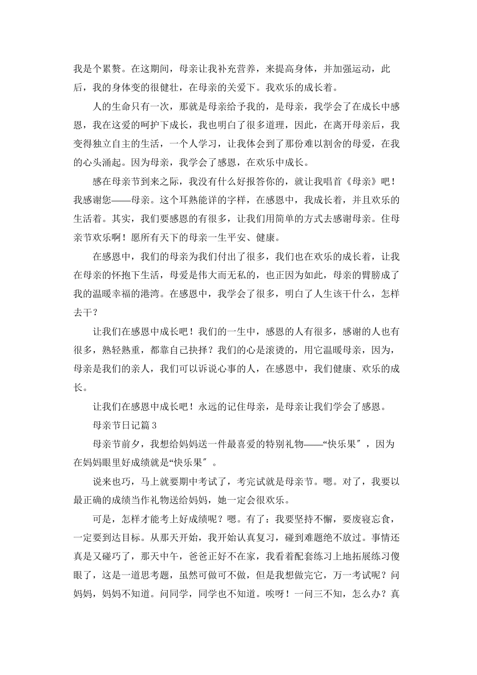 母亲节日记模板合集十篇_第2页