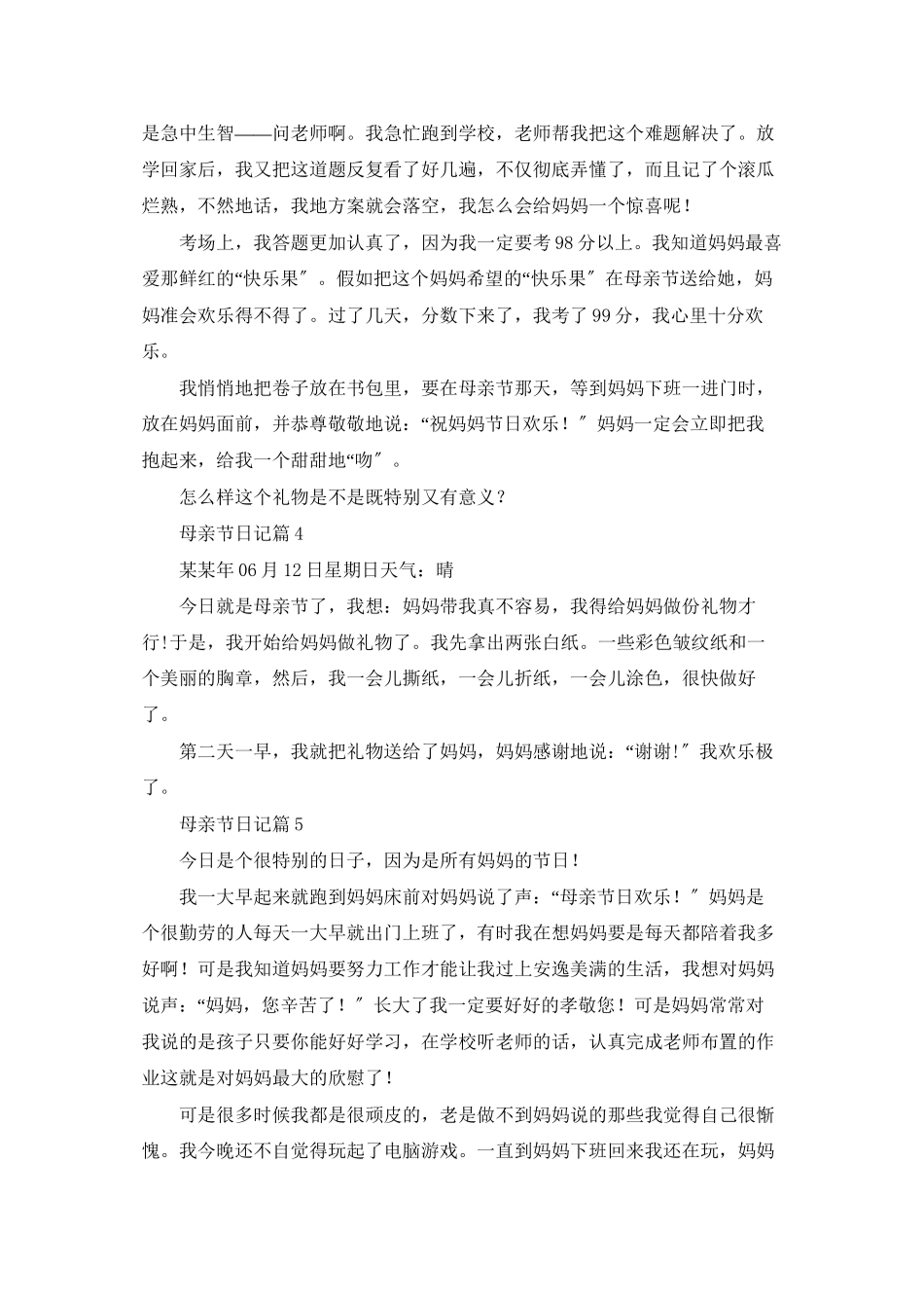 母亲节日记模板合集十篇_第3页