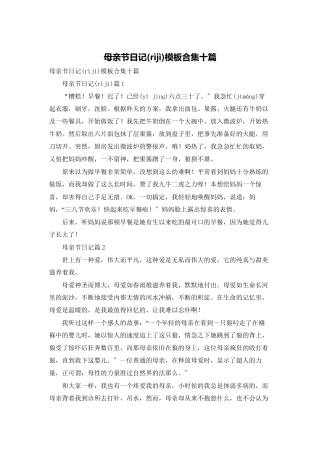 母亲节日记模板合集十篇