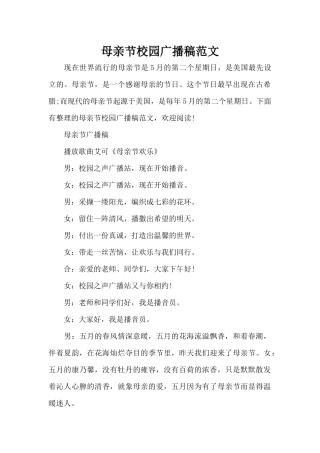 母亲节校园广播稿范文（标准版）