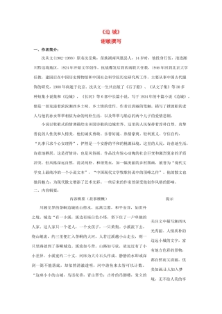 高考语文 必考名著《边城》解读 素材