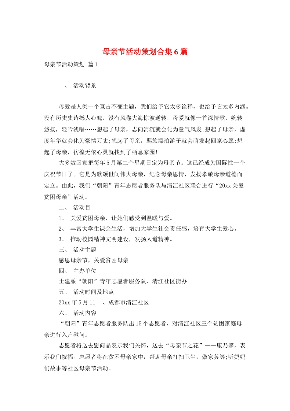 母亲节活动策划合集6篇_第1页