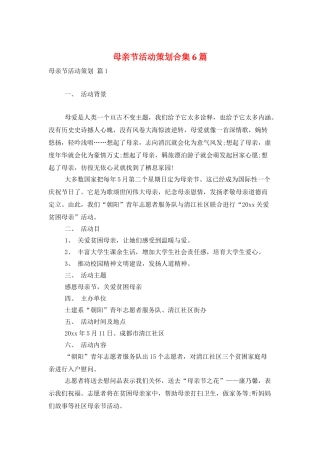 母亲节活动策划合集6篇