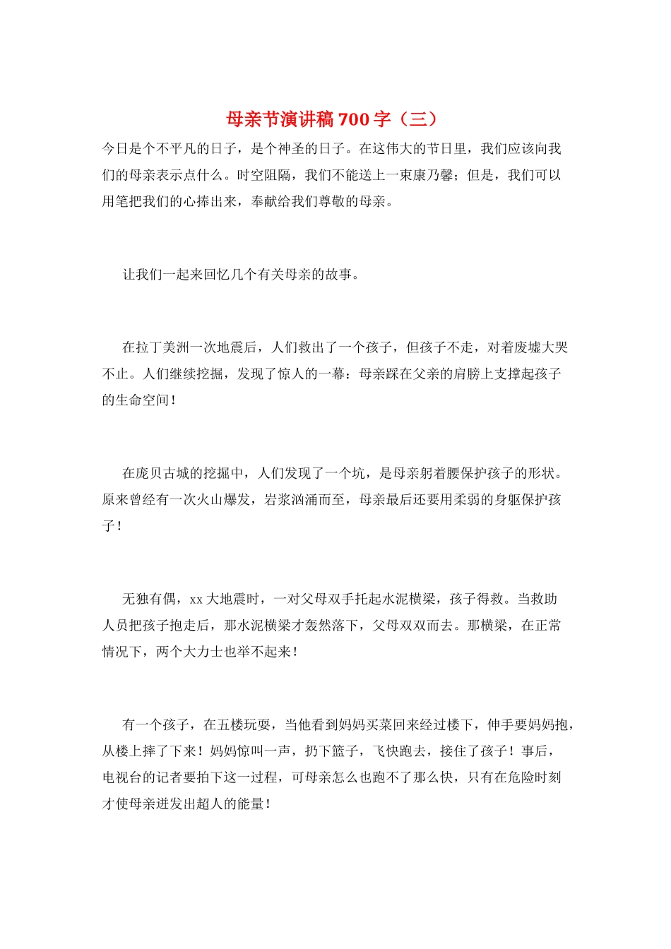 母亲节演讲稿700字(三)_第1页