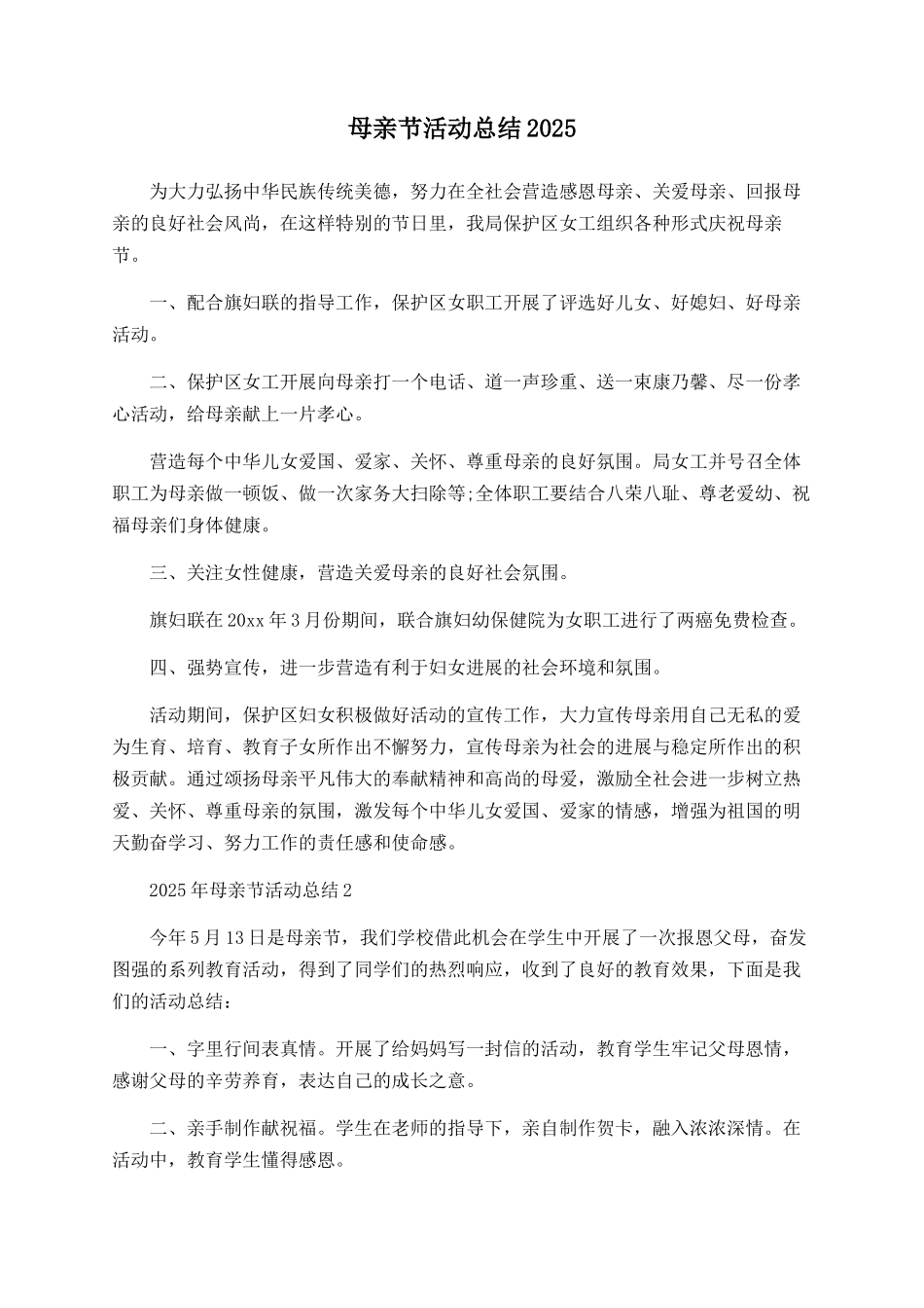 母亲节活动总结2025_第1页