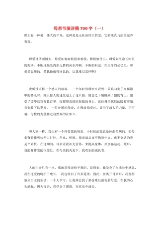 母亲节演讲稿700字(一)
