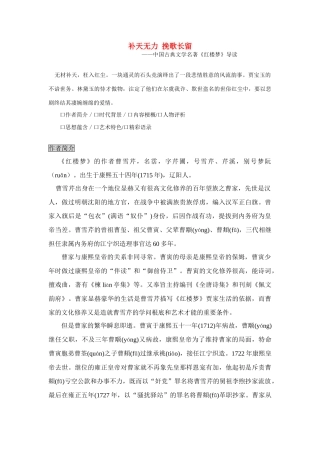 高考语文 补天无力挽歌长留《红楼梦》指导阅读素材 苏教版