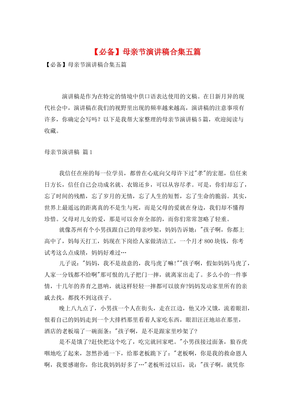母亲节演讲稿合集五篇_第1页