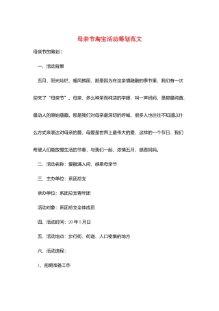 母亲节淘宝活动策划范文