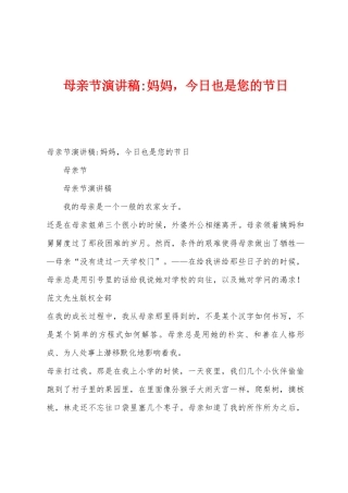 母亲节演讲稿妈妈-今天也是您的节日