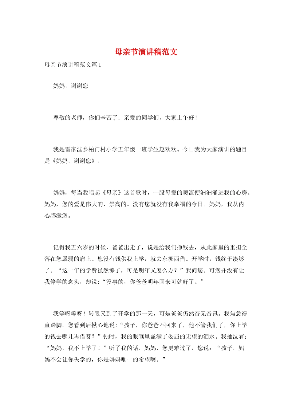 母亲节演讲稿范文_第1页