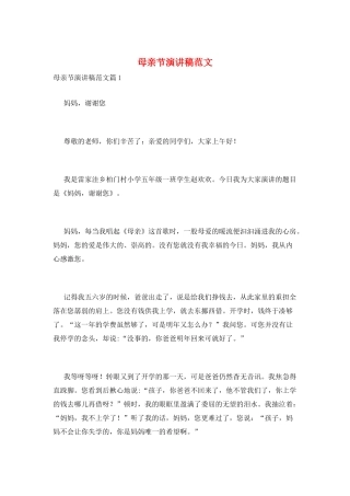 母亲节演讲稿范文