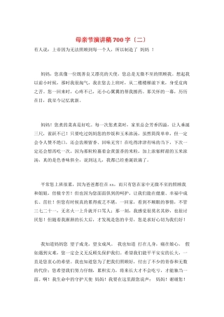 母亲节演讲稿700字