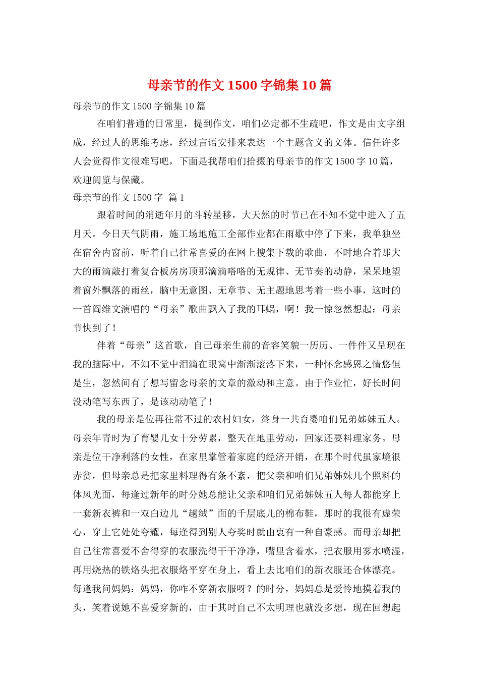 母亲节的作文1500字锦集10篇_第1页