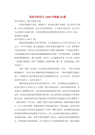 母亲节的作文1500字锦集10篇