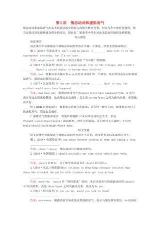 高考英语大二轮复习 冲刺经典专题 语法部分 专题三 关注点课时 第2讲 情态动词和虚拟语气教学案-人教版高三全册英语教学案