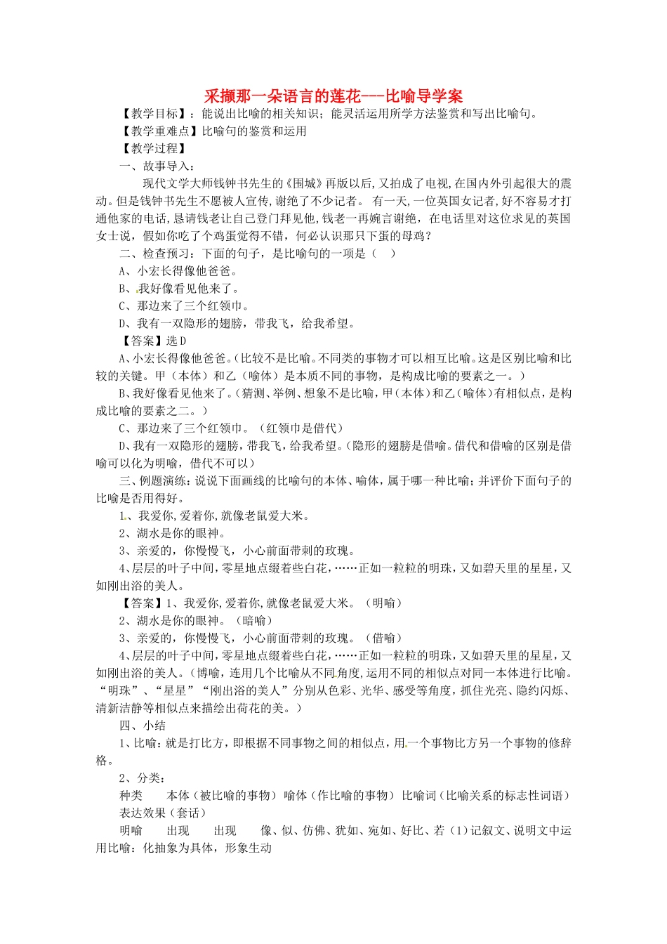 高考语文 采撷那一朵语言的莲花---比喻导学案 新人教版_第1页