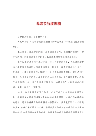 母亲节的演讲稿