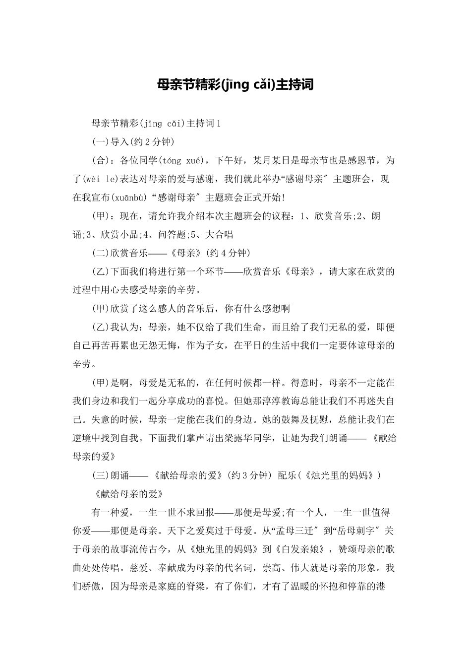母亲节精彩主持词_第1页