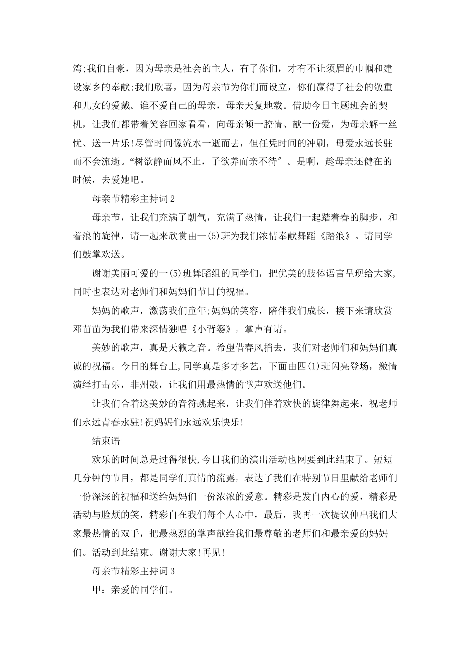 母亲节精彩主持词_第2页